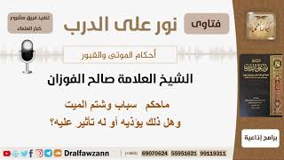 صورة ماحكم سباب وشتم الميت وهل ذلك يؤذيه أو يؤثر عليه؟ الشيخ صالح الفوزان