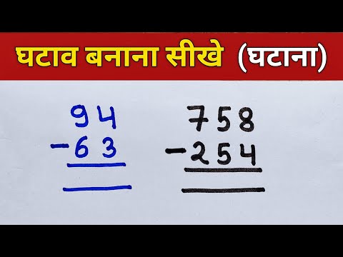 Ghatav | ghatana | ghatao se sawal | घटाव कैसे करें | घटाना सीखें | ghata ke sawal | subtraction