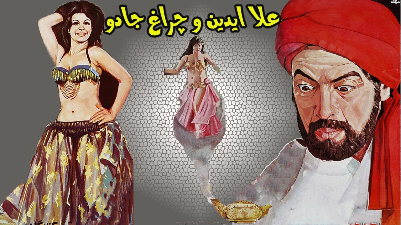 فیلم زیبای علاالدین و چراغ جادو   نسخه رنگی بدون حذفیات