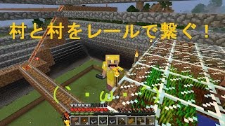 【素人マインクラフト実況20】村と村をレールでつないでみた｀・ω・´【minecraft】