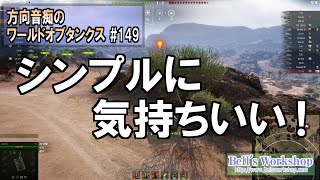 【WoT】 方向音痴のワールドオブタンクス Part149 【ゆっくり実況】