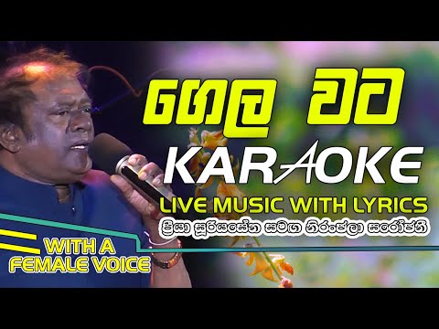 GELAWATA BANDAWU KARAOKE | LIVE MUSIC WITH LYRICS | PRIYA SOORIYASENA | SRI LK PRODUCTIONS.