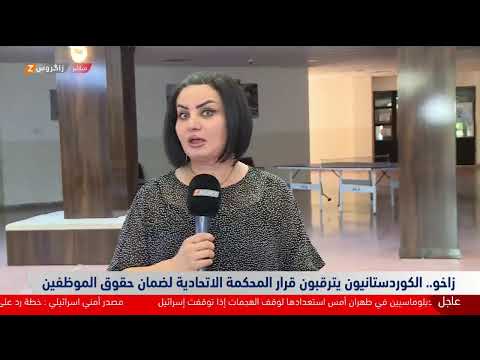 فيديو | مباشر مع مراسلينا.. ترقب جلسة المحكمة الاتحادية بشأن رواتب الإقليم وموظفو كوردستان يطالبون بالإنصاف