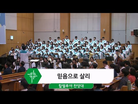 [25.05.25] 할렐루야 찬양대 - 믿음으로 살리 대표이미지