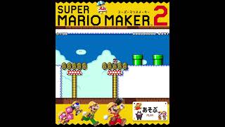 #shorts （（えぇ～～！！？！）！？？）？？（あそぶ 編）【スーパーマリオメーカー 2】#Shorts