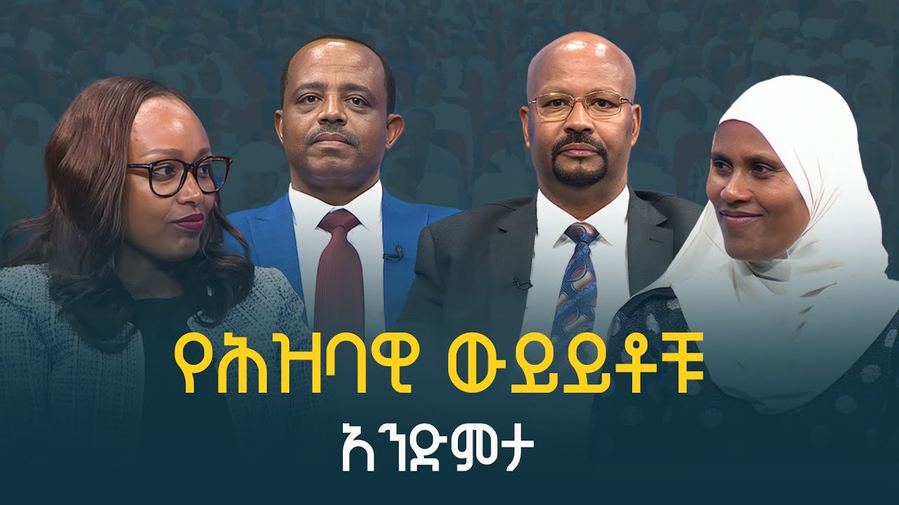 የሕዝባዊ ውይይቶቹ አንድምታ | Public discussion | Ethiopia | Prosperity | ETV | EBC | EBCDOTSTREAM