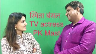 Smita Bansal renowned Tv actress humorous interview video
