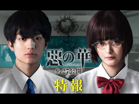映画『惡の華』9.27公開｜特報30秒