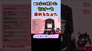 【切り抜き】働いてきたリスナーをメンヘラなぉたが褒める【彼女なぉた】#shorts