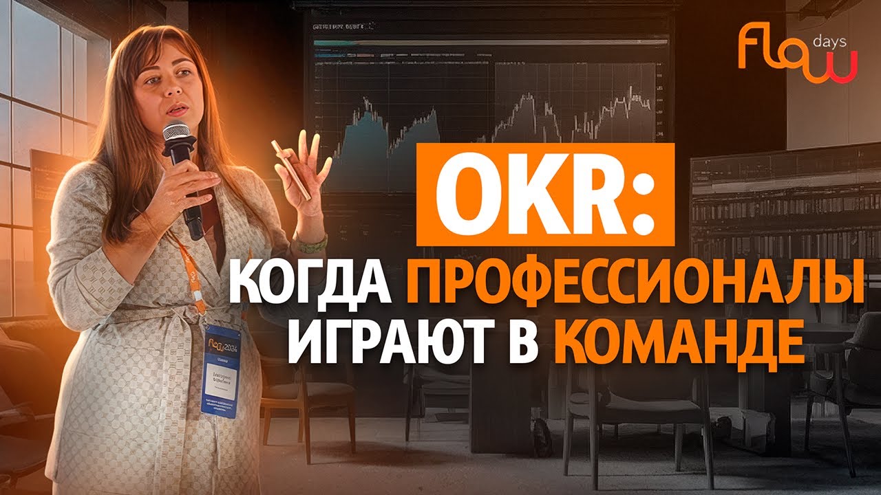 Как OKR улучшил коммуникацию и эффективность в команде! Кейсы, методы и инстру
