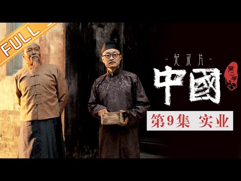 , title : '【Multi SUB】《中国第二季 China S2》第9集：实业——实业救国丨MangoTV'