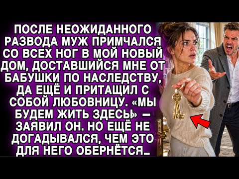 ПОСЛЕ РАЗВОДА МУЖ ЯВИЛСЯ С ЛЮБОВНИЦЕЙ: «МЫ БУДЕМ ЖИТЬ ЗДЕСЬ!»… НО СКОРО ПОЖАЛЕЛ…