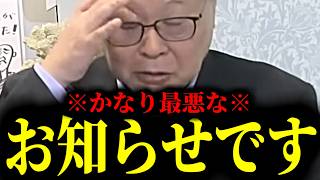 【緊急速報】※大至急見てください※ かなり最悪なお知らせです・・・　【日本保守党 百田尚樹 有本香 高橋洋一 北村晴男】