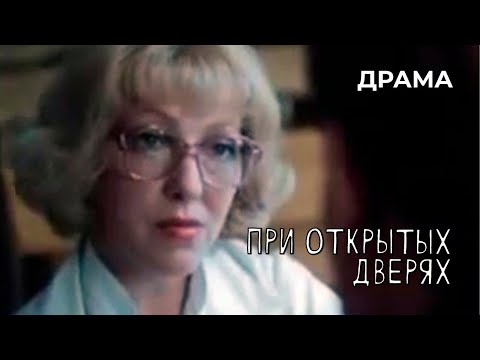 При открытых дверях (1986 год) драма
