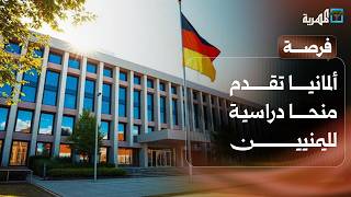 ألمانيا تقدم منحاً دراسية لليمنيين والاغتيالات تطال التربويين في عدن | فرصة