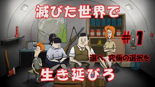 #1【実況】生き残れ、滅びた世界で【60 Seconds!】