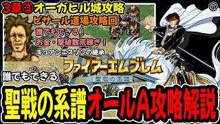 【3章③】ファイアーエムブレム聖戦の系譜オールA攻略プレイ解説⑪3章オーガヒル城ピサール道場攻略