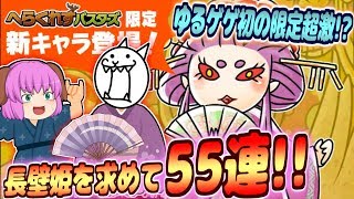 【ゆっくり実況】超ケバイ長壁姫を求めて！へらくれすバスターズを引いてみた！！【ゆる～いゲゲゲの鬼太郎妖怪大戦争#7】