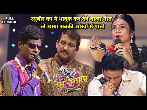 मालिनी अवस्थी ने कहा की रघुबीर ही बनेगा विजेता | Sur sangram 2 season 2 - EP- 22 - Full Episode |