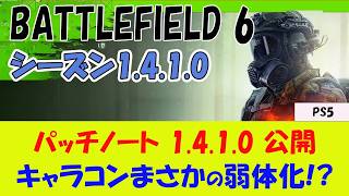 【BF6 PS5】パッチノート1.4.1.0 解説