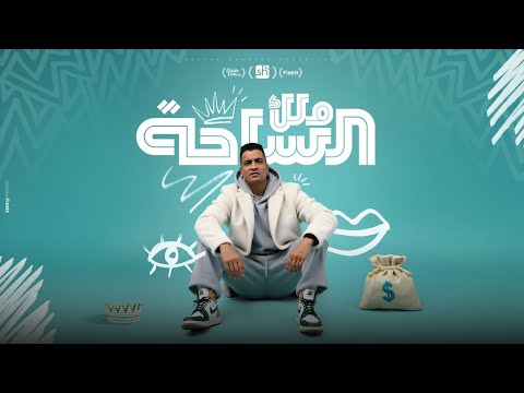 ملك الساحه لو عايز تعرف انا مين حسن شاكوش توزيع اسلام ساسو official video