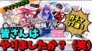 【#アイナナ 140】77連もできるなんて、さすが五周年