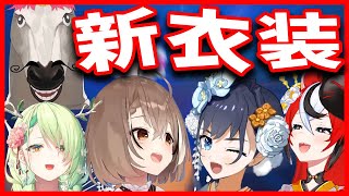 可愛すぎるホロ議会のお正月新衣装配信まとめ❣❣【ホロライブEN切り抜き】
