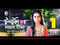 Moyuri Tuntuni O Moyna Tia টুনটুনি ও ময়না টিয়া Bengali Song 20