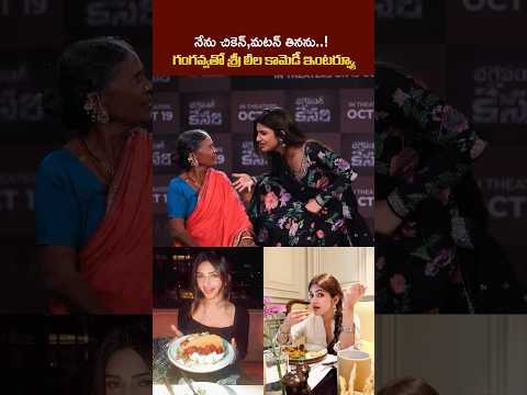 నేను చికెన్, మటన్ తినను..!గంగవ్వతో శ్రీ లీల కామెడీ ఇంటర్వ్యూ | Daily Display |