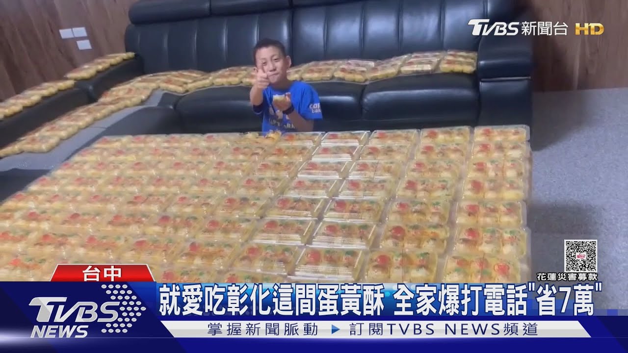 超愛彰化這間蛋黃酥!工程老闆「全家總動員」爆打電話訂1500顆