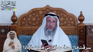 111 - سرقت مال من أحد أقاربي فكيف أردّه؟ - عثمان الخميس