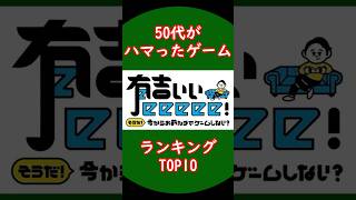 50代がハマったゲームランキングTOP10