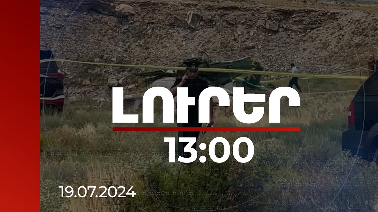 Լուրեր 13:00 | Դեպքի վայրում քննչական գործողություններ են. ուղիղ միացում ինքնաթիռի վթարի վայրից