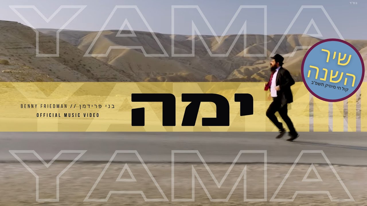 בני פרידמן בקליפ חדש ללהיט האהוב | ימה | צפו