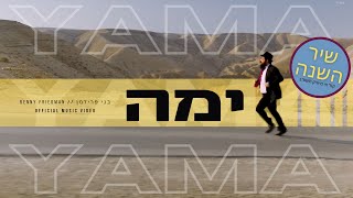 Benny Friedman - YAMA (Official Music Video  בנ�