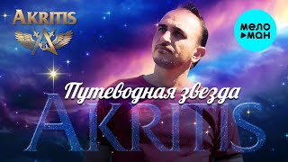 AKRITIS  - Путеводная звезда (Альбом 2021)