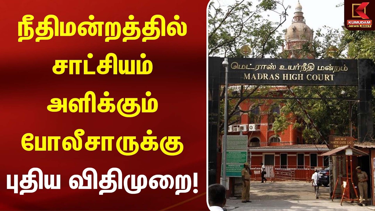 நீதிமன்றத்தில் சாட்சியம் அளிக்கும் போலீசாருக்கு புதிய விதிமுறை! | TN Govt | DGP | Kumudam News நீதிமன்றத்தில் சாட்சியம் அளிக்கும் போலீசாருக்கு புதிய விதிமுறை! | TN Govt | DGP | Kumudam News