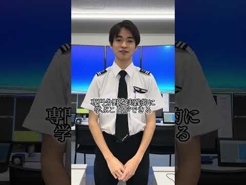 質問を受け付けています！【航空・マネジメント学群】