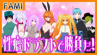 【ドラフト】えぐいヘキをぶつけ合え！！性癖ドラフトで勝負【Vtuber】