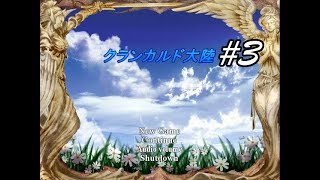 フリーゲーム【クランカルド大陸】実況動画３