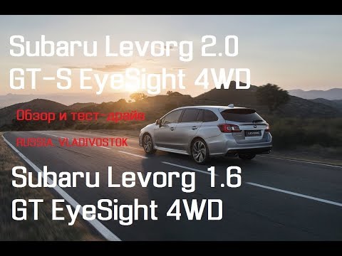 Эксклюзив! Subaru Levorg тест драйв и обзор 2018. Универсальный спортсмен уже в России!