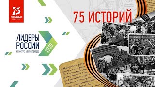 Онлайн-марафон «75 историй». Смотреть с 3:15