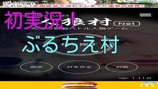 【人狼村】#０ ぶるちえ村！