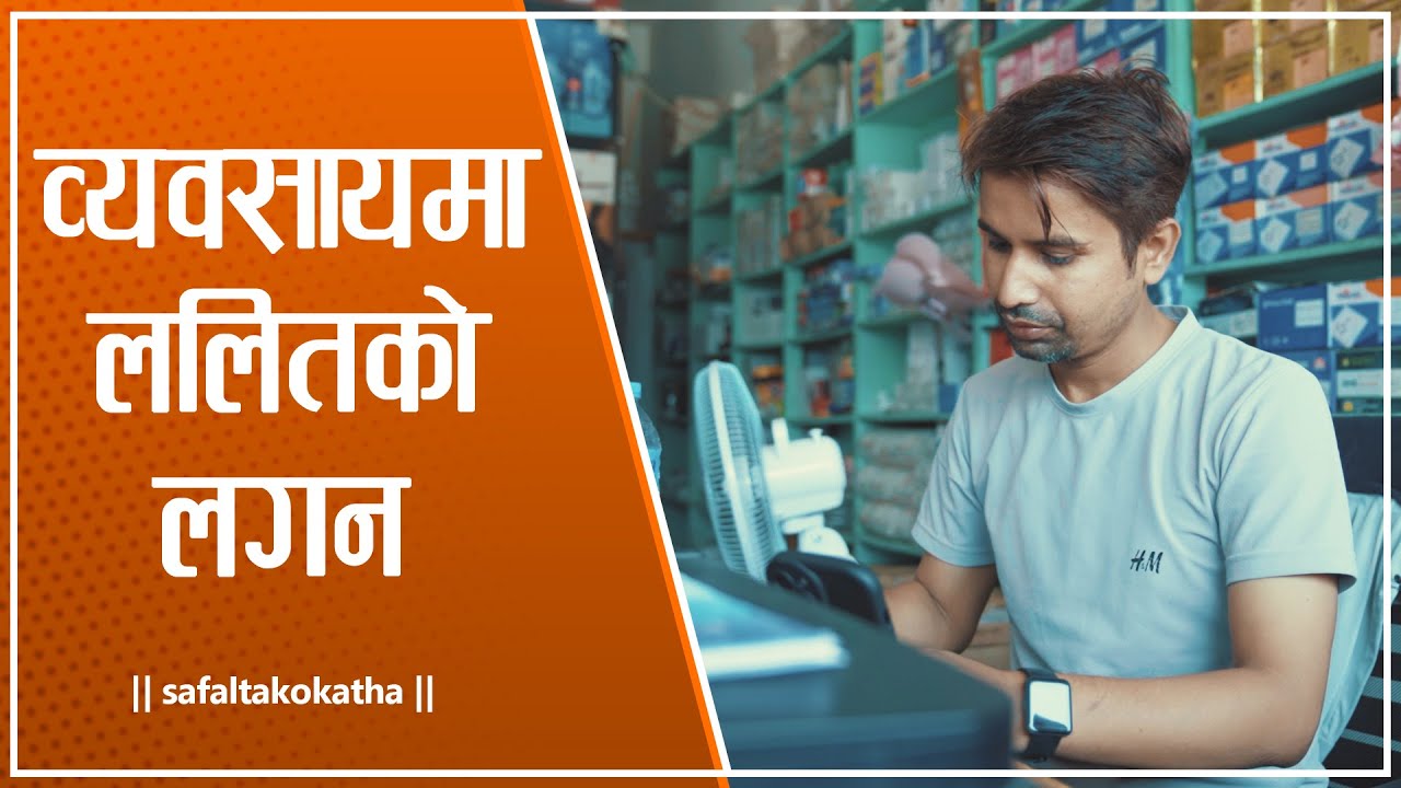 व्यवसायमा ललितकाे लगन || सफलताको कथा ||