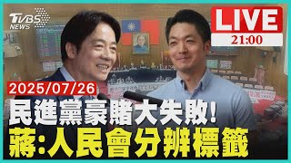 民進黨政治豪賭 柯建銘鞠躬認失敗 民主桌子不會輕易翻! 蔣萬安:人民會分辨標籤真假