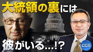 大統領の裏には彼がいる…！？ヘンリー・キッシンジャーとはどんな人物か〜前編〜