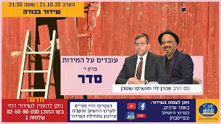 עובדים על המידות פרק י' - סדר - אחד על אחד עם הרב אהרן לוי ומושיקו שטרן