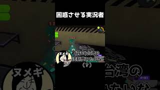 友人を困惑させるスプラプレイヤー【スプラトゥーン3】 #スプラトゥーン3 #スプラ3 #splatoon3