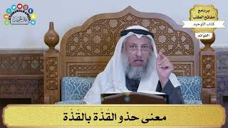 167 - معنى حذو القُذّة بالقُذّة - عثمان الخميس