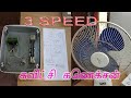 Table Fan Three Speed Connection டேபிள் பேன் சுவிட்சி கனெ�